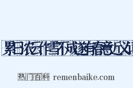 累日浓云作雪不成遂有春意近义词是什么意思的图片